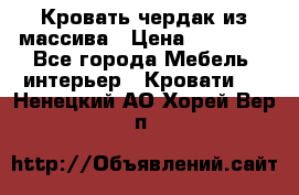 Кровать чердак из массива › Цена ­ 11 100 - Все города Мебель, интерьер » Кровати   . Ненецкий АО,Хорей-Вер п.